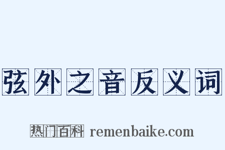 弦外之音反义词是什么意思的图片